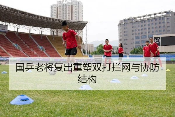 国乒老将复出重塑双打拦网与协防结构